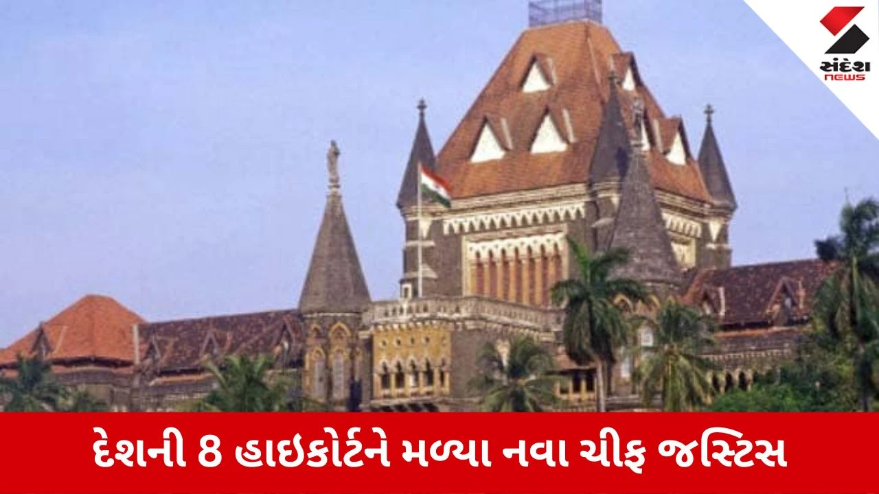 રાષ્ટ્રપતિએ 8 હાઈકોર્ટમાં નવા ચીફ જસ્ટિસની નિમણૂક કરી