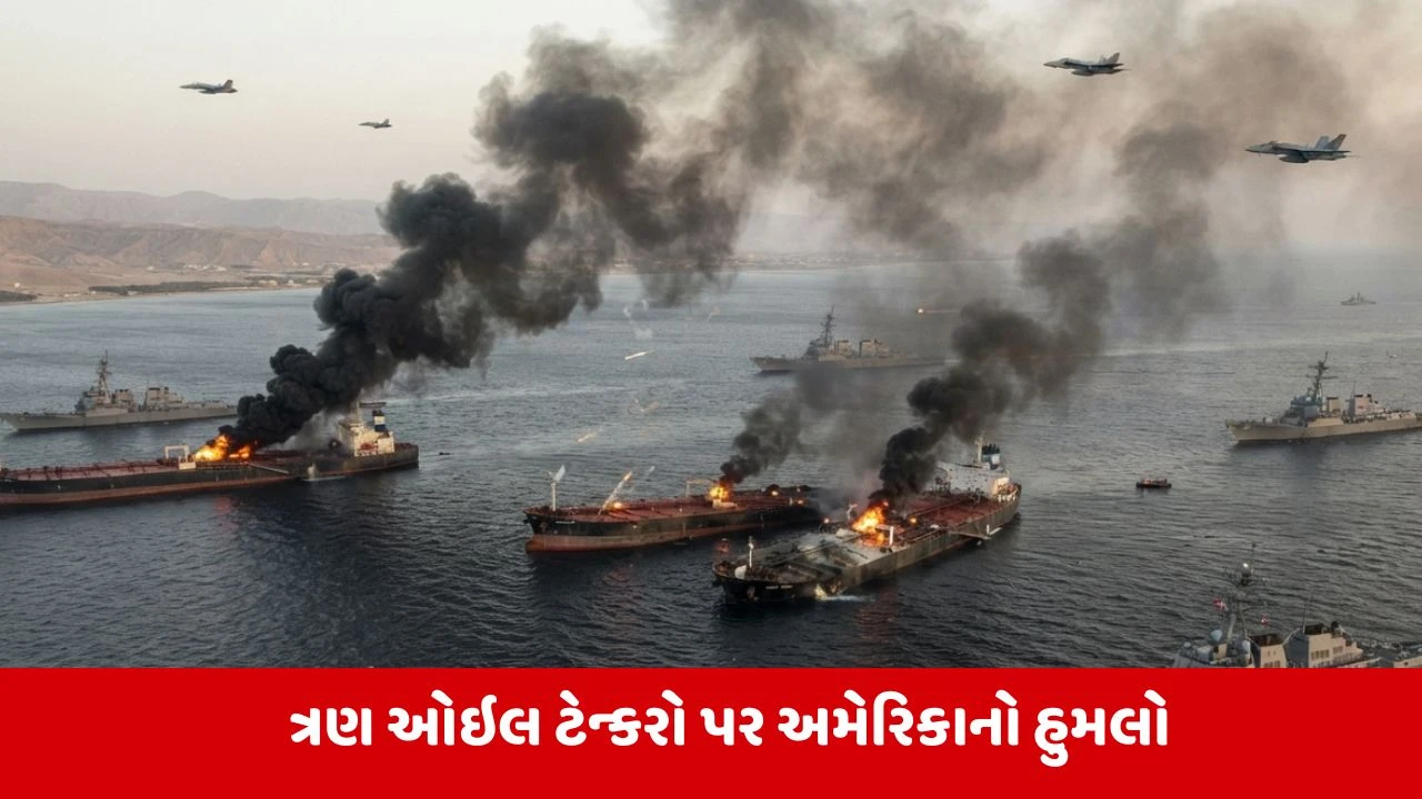 અમેરિકાએ ઈરાનના ત્રણ ઓઇલ ટેન્કરો પર કર્યા મિસાઇલ હુમલા