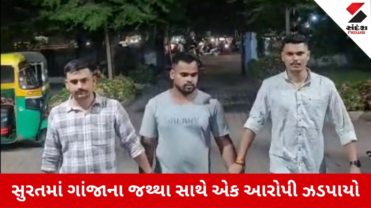 અમરોલી પોલીસે 1.997 કિલો ગાંજા સાથે એક ઈસમને ઝડપી પાડ્યો