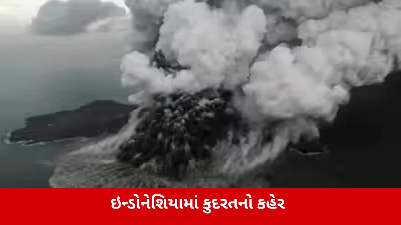 ઇન્ડોનેશિયામાં અનાક ક્રાકાટોઆ જ્વાળામુખી વિસ્ફોટ સાથે ફાટ્યો