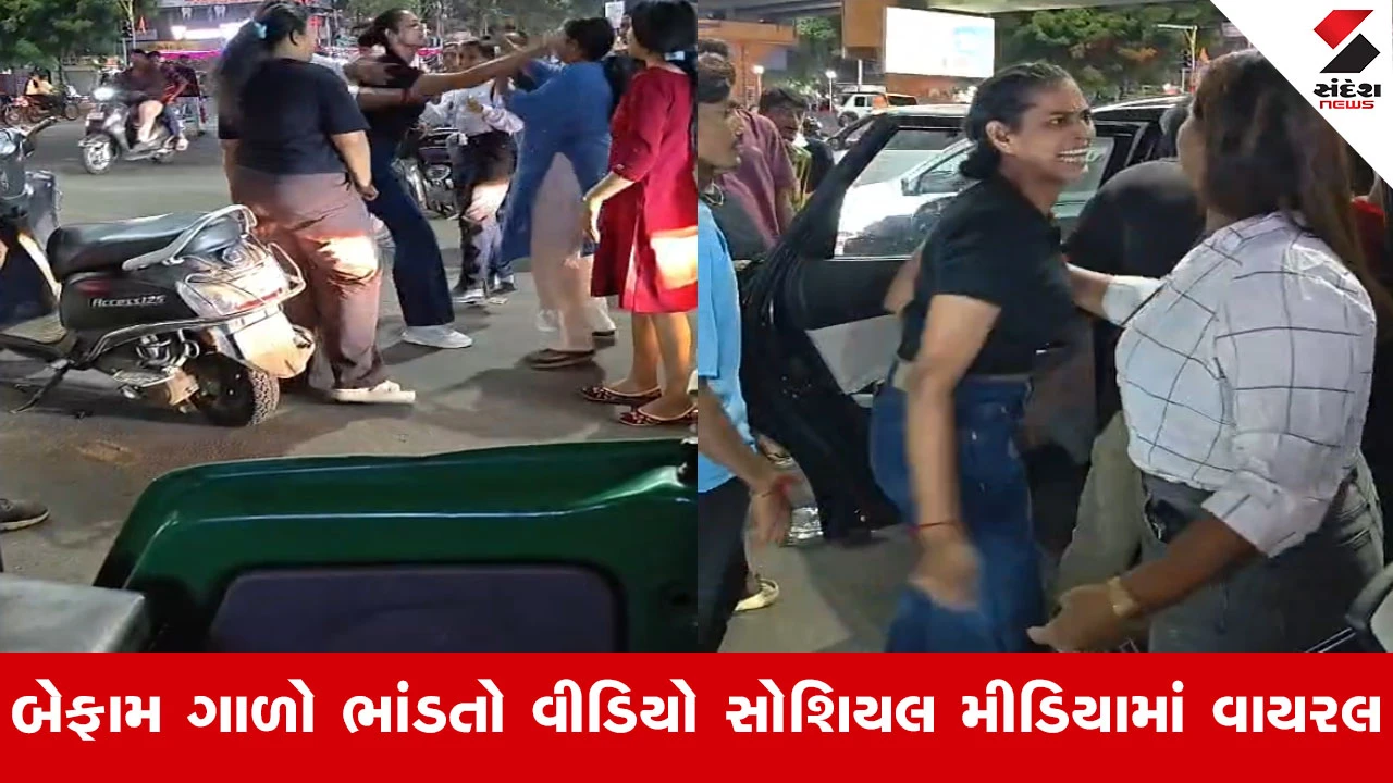 Rajkotમાં જાહેરમાં માથાકૂટનો વધુ એક વિડિયો વાયરલ, રૈયા ચોકડી પાસે ગાડી અથડાતાં યુવતીએ મચાવ્યો હંગામો, બેફામ આપી ગાળો!