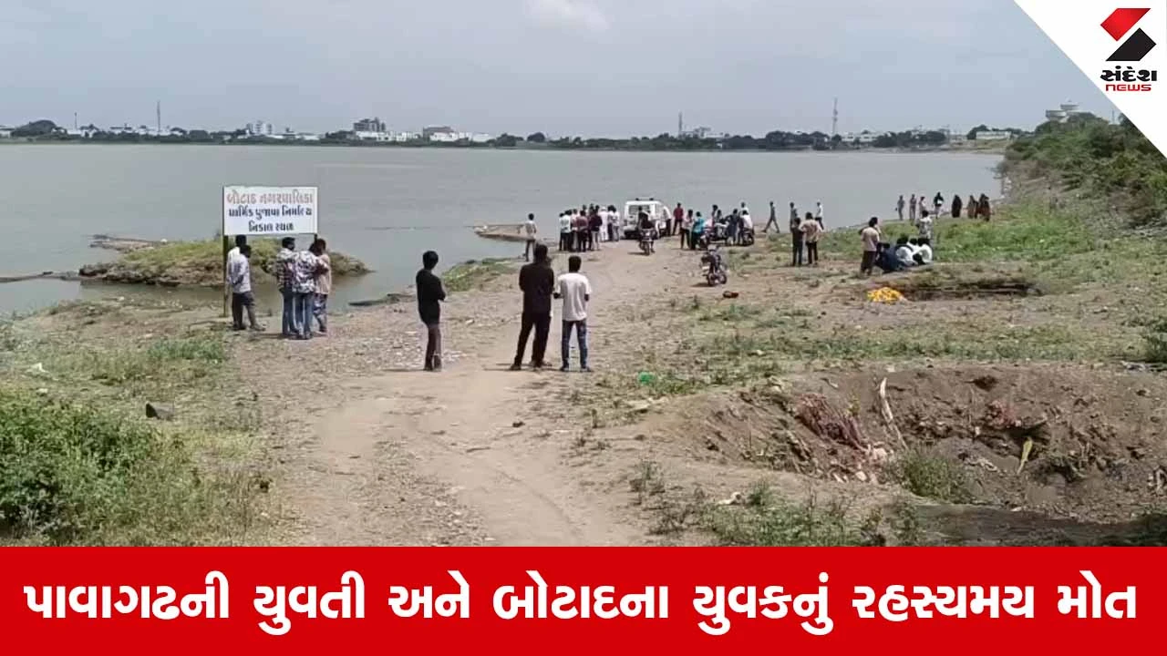 Botadના કૃષ્ણસાગર તળાવમાંથી 21 વર્ષીય યુવક અને યુવતીના મૃતદેહ મળતા મચી ચકચાર