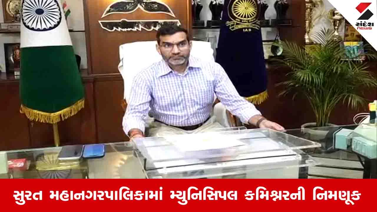 Surat News: SMCમાં ચાર્જ સંભાળતા જ રાજ કુમાર બેનિવાલે કહ્યું, પ્રાથમિક સુવિધા અને મોટા પ્રોજેક્ટ્સને અપાશે પ્રાધાન્ય
