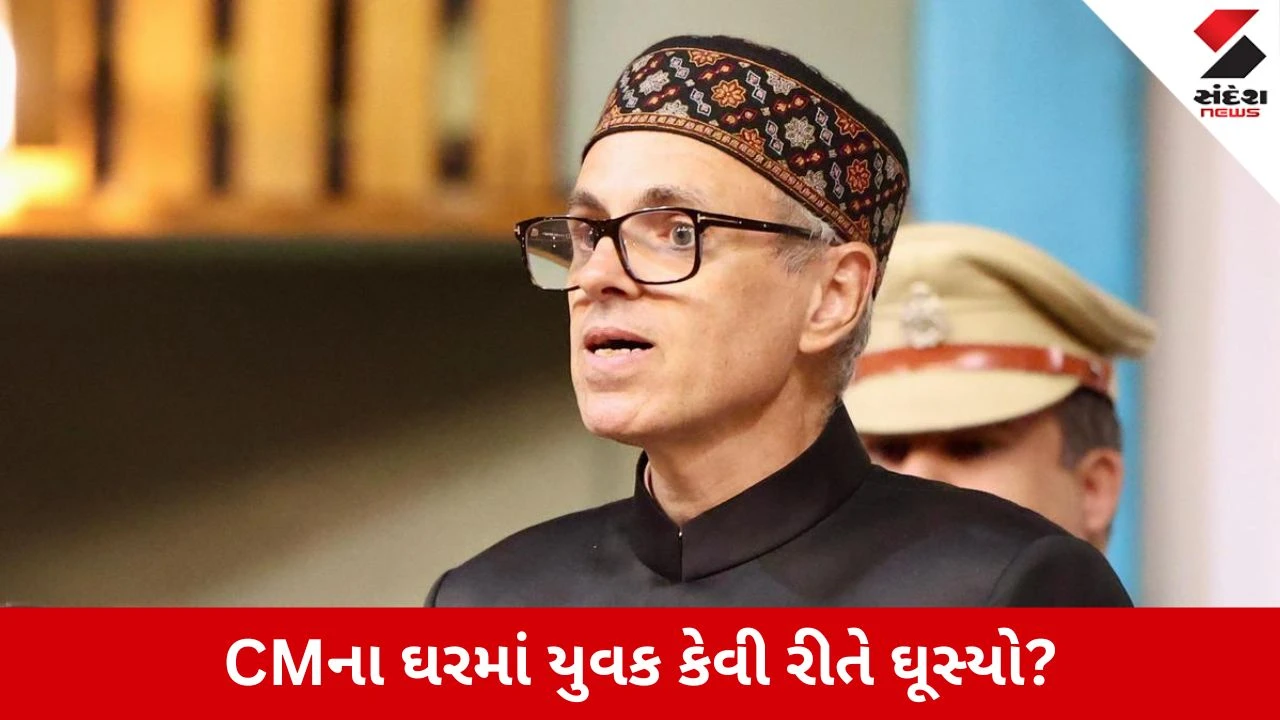 Jammu : ધોળા દિવસે પહાડ પાર કરી ઉમર અબ્દુલ્લાના સત્તાવાર નિવાસમાં યુવક ઘૂસ્યો, સુરક્ષા વ્યવસ્થા સામે ગંભીર સવાલ