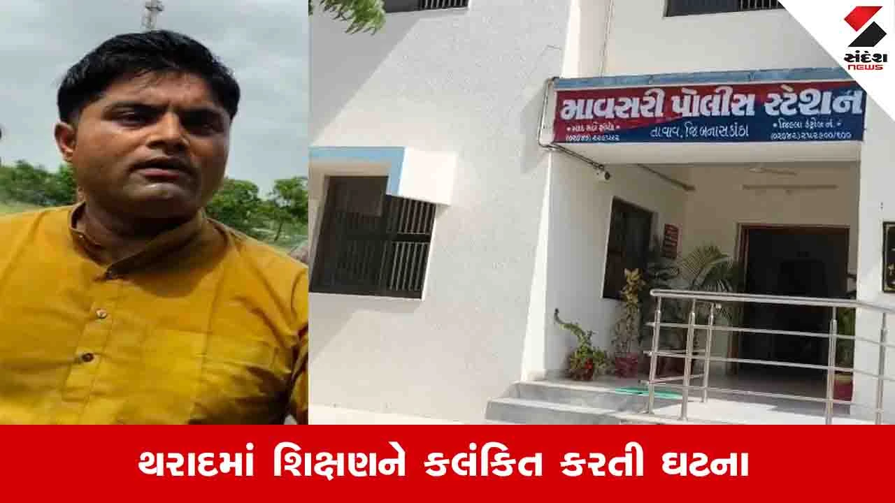 Vav Tharad News: દૈયપ ગામની શાળાના આચાર્ય સામે ગંભીર આક્ષેપ, 15 વર્ષની વિદ્યાર્થિની સાથે દુષ્કર્મ આચર્યું