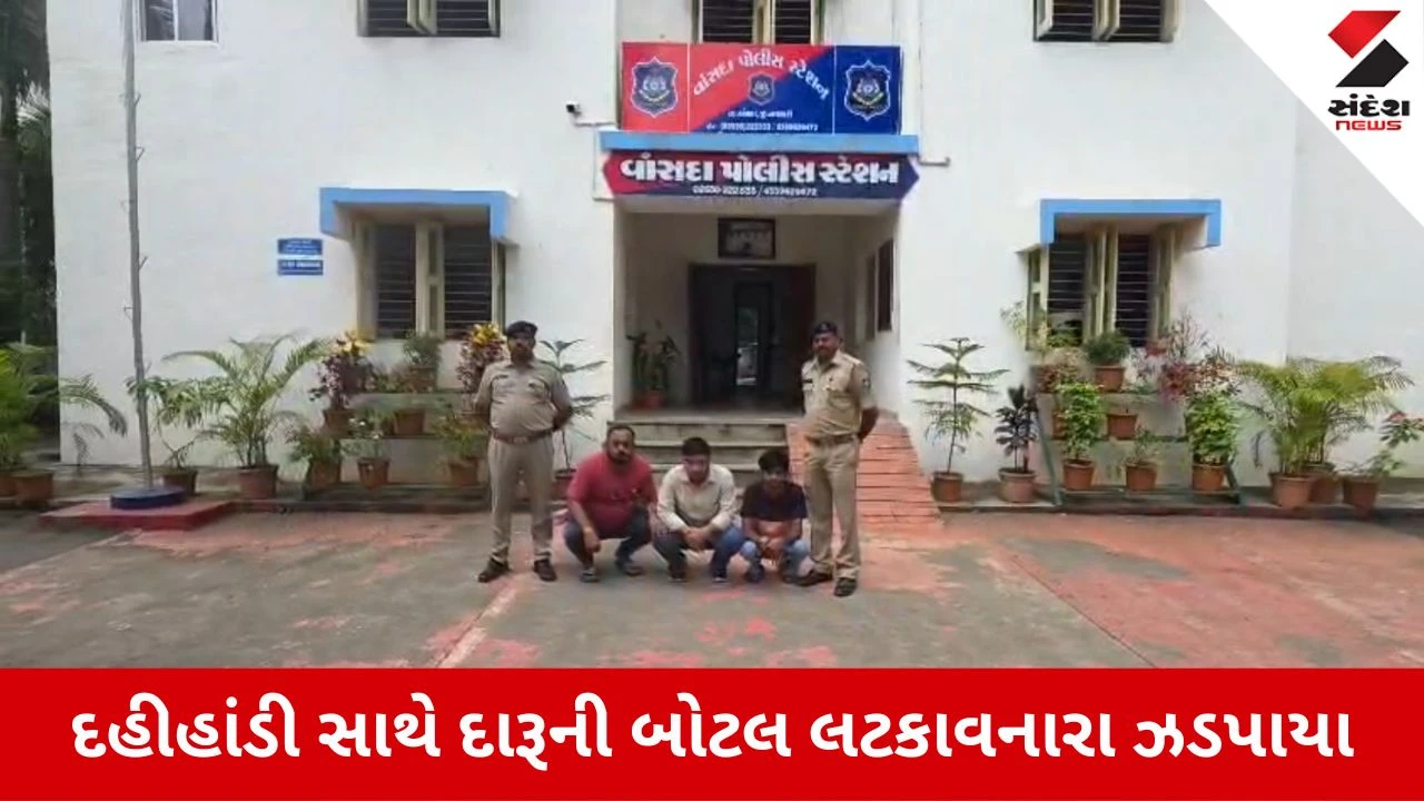 Navsari News: વાંસદાના ઉનાઈમાં દહીહાંડી સાથે દારૂની બોટલ લટકાવી જન્માષ્ટમીની ઉજવણી, ત્રણની ધરપકડ