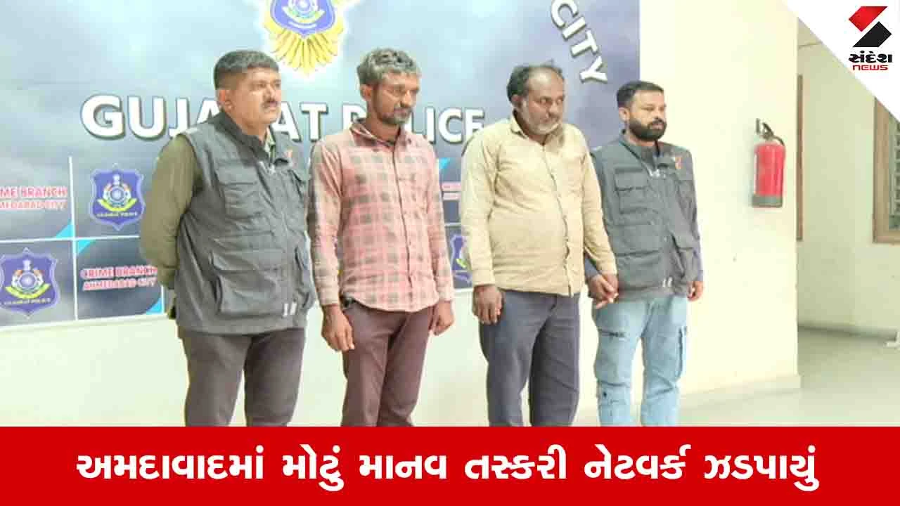 અમદાવાદમાં બાળકોનું અપહરણ અને વેચાણમાં બે આરોપીઓની ધરપકડ