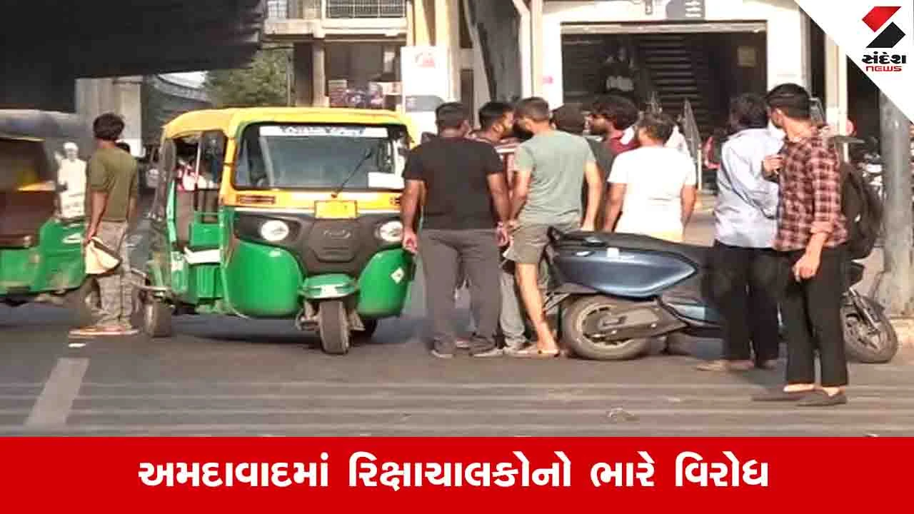 Ahmedabad News: રિક્ષા ચાલકોએ અન્ય રિક્ષાઓને અટકાવી, વાહન નહીં મળતા મુસાફરો મુશ્કેલીમાં મુકાયા