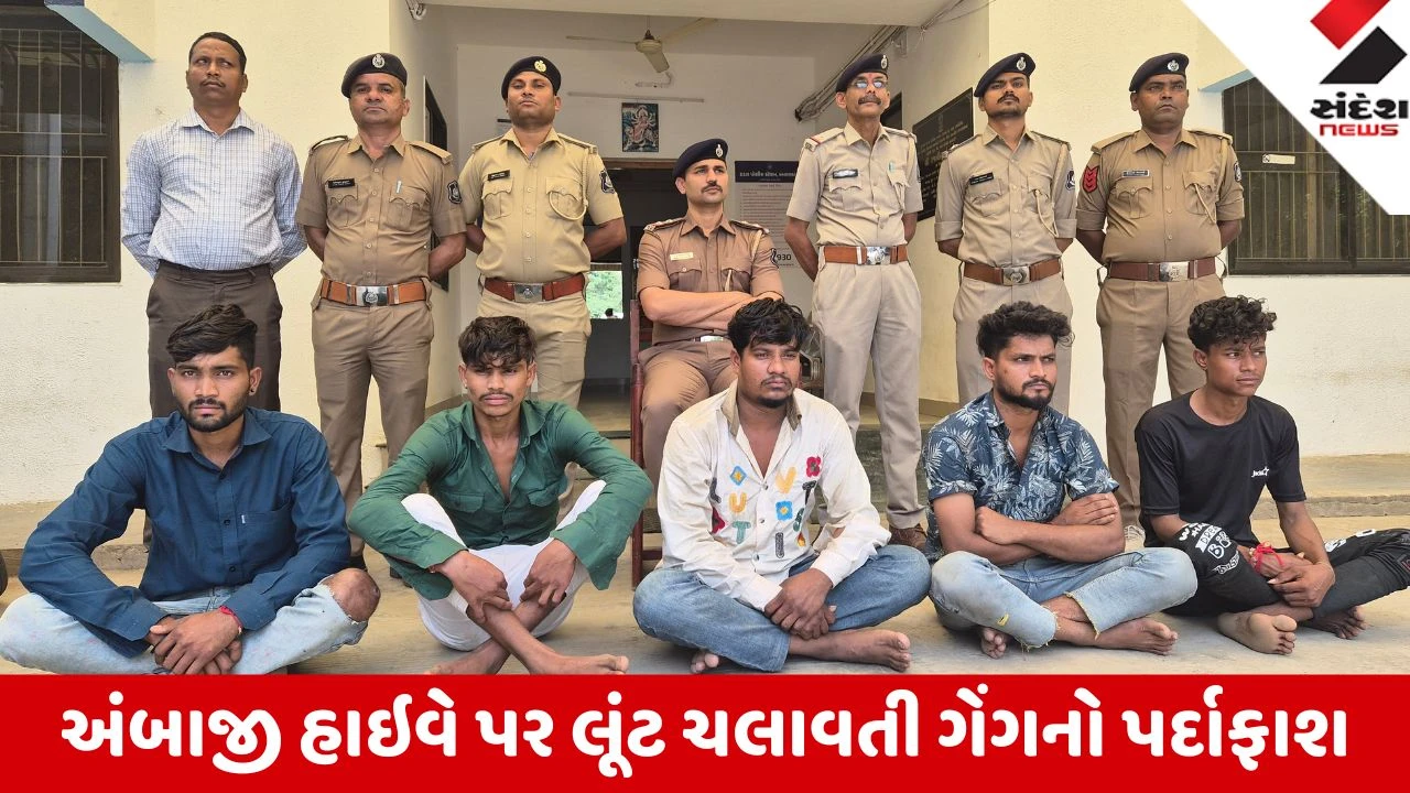 Ambaji: ભાદરવી પૂનમના મેળા પહેલાં હડાદ પોલીસની મોટી કાર્યવાહી, ભક્તોને લૂંટતી ગેંગના 5 શખ્સો ઝડપાયા