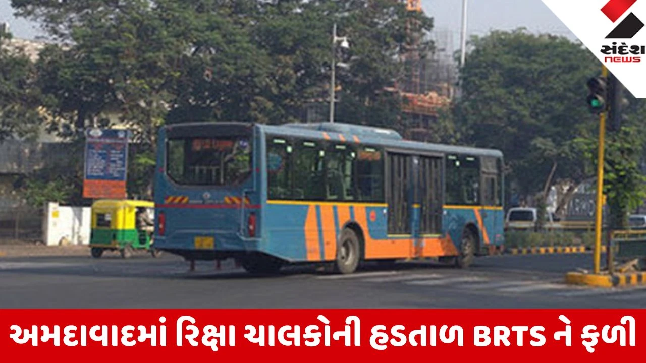 Ahemdabad: રિક્ષાઓ બંધ રહેતાં BRTSમાં મુસાફરોનું ઘોડાપૂર, બપોર સુધીમાં 13.82 લાખની આવક રળી