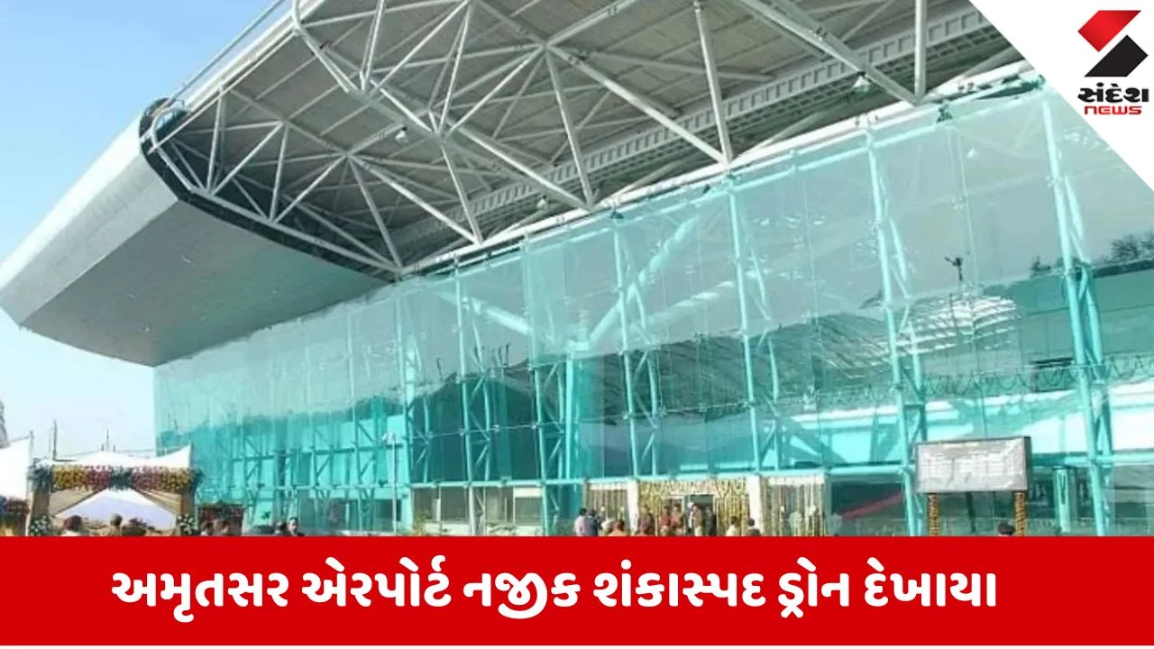 અમૃતસર એરપોર્ટ પર શંકાસ્પદ ડ્રોન દેખાતા 7 ફ્લાઇટ્સ ડાયવર્ટ