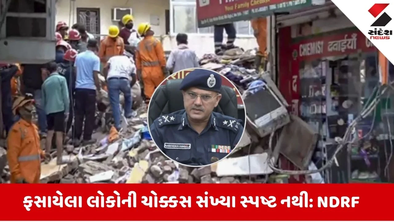 Delhi Building Collapse: કાટમાળમાંથી લોકોને સુરક્ષિત નીકાળવા પડકારજનક, દટાયેલા લોકોનો આંકડો સ્પષ્ટ નહીં: NDRF