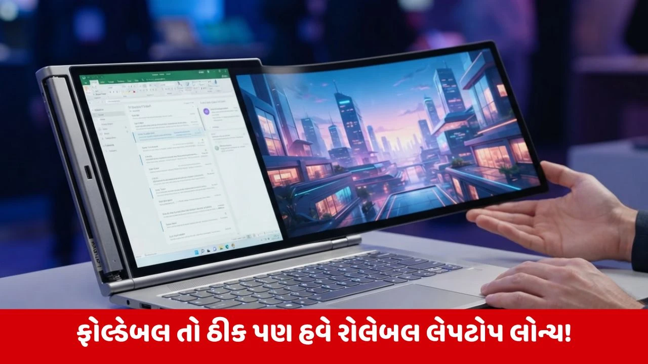 Lenovo નો રોલેબલ લેપટોપ: ફોલ્ડ નહીં, હવે સ્ક્રીન થશે રોલ