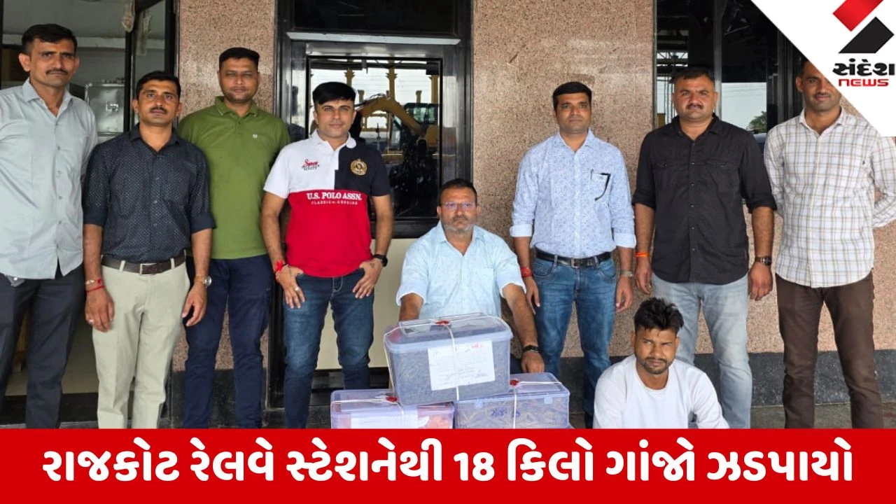 રાજકોટ રેલવે સ્ટેશન પરથી 18 કિલો ગાંજો જપ્ત