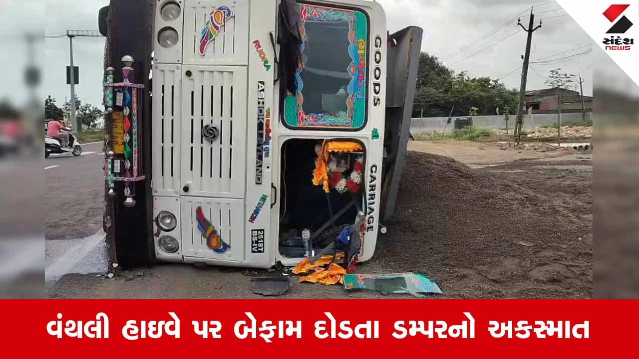 Junagadhના વંથલી યાર્ડ પાસે રેતી ભરેલું ડમ્પર પલટાયું: બાઇકચાલકનો આબાદ બચાવ!