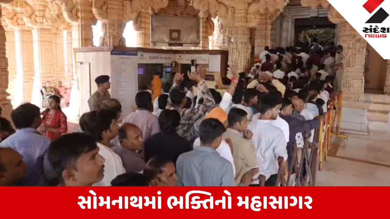 Gir Somnath: અંતિમ શ્રાવણી સોમવારે 1.30 લાખથી વધુ શિવભક્તોએ સોમનાથ મહાદેવના ચરણોમાં શીશ નવાવ્યું