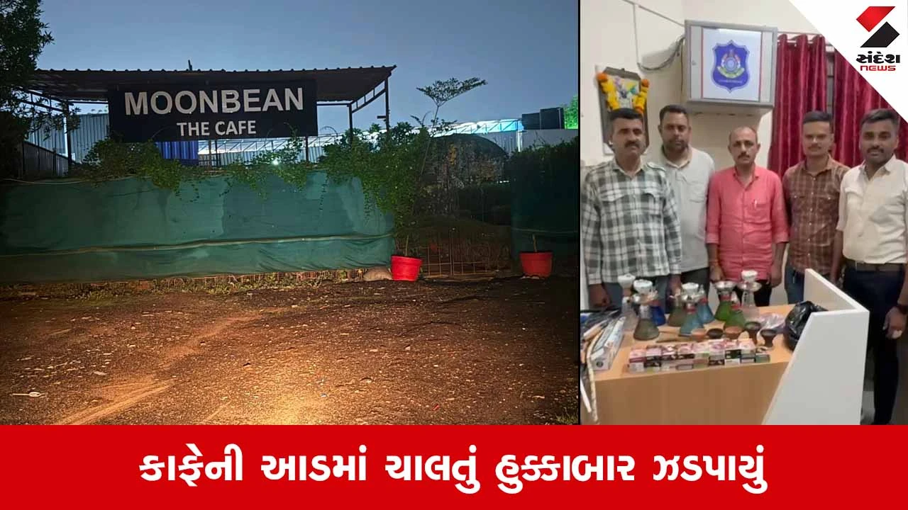 Ahmedabadના સરખેજમાં 'મુનબીન કાફે'માં ચાલતા ગેરકાયદે હુક્કાબાર પર પોલીસનો દરોડો