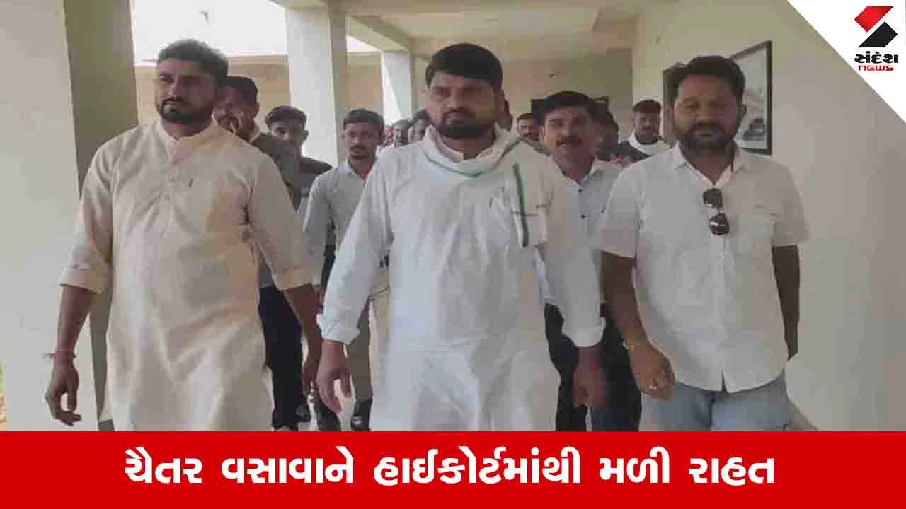 Gandhinagar News: ચૈતર વસાવા વિધાનસભાના ચોમાસુ સત્રમાં હાજર રહી શકશે, હાઈકોર્ટે મંજૂર કર્યા જામીન