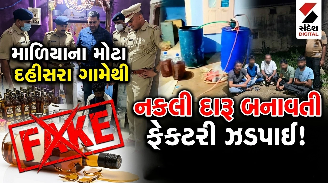 Morbi News: વધુ એક નકલી દારૂની ફેક્ટરી ઝડપાઈ, 1400 બોટલ બનાવે એ પહેલા જ પોલીસની રેડ