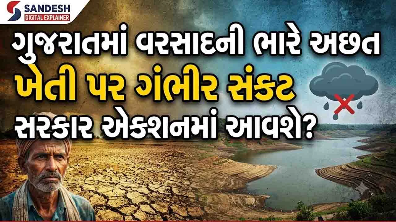 Sandesh Digital Explainer : 2018માં 51 તાલુકાઓ દુષ્કાળગ્રસ્ત જાહેર થયા હતાં, જાણો ચાલુ વર્ષે વરસાદ ખેંચાતા કેટલા તાલુકામાં અસર થઈ શકે?