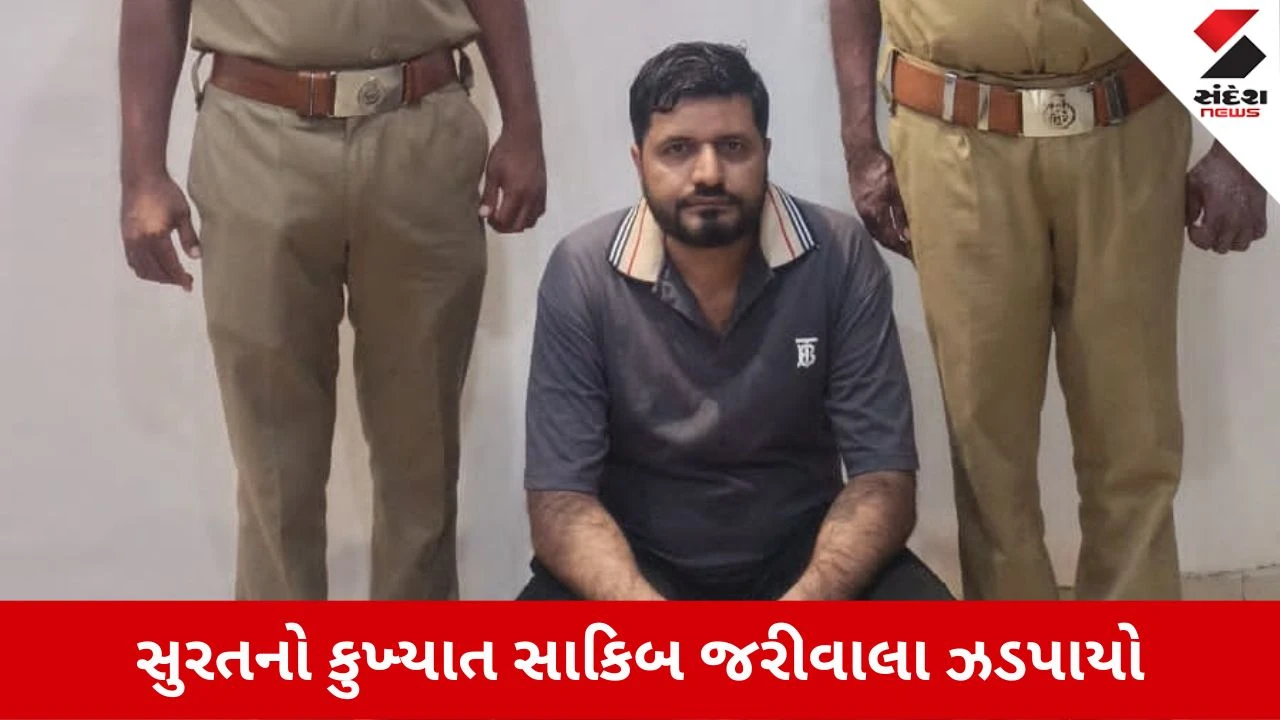 Surat News: ખંડણીના ગુનામાં દુબઈ ભાગી ગયેલો કુખ્યાત સાકિબ જરીવાલા દિલ્હી એરપોર્ટથી ઝડપાયો, લાલગેટ પોલીસે કરી ધરપકડ