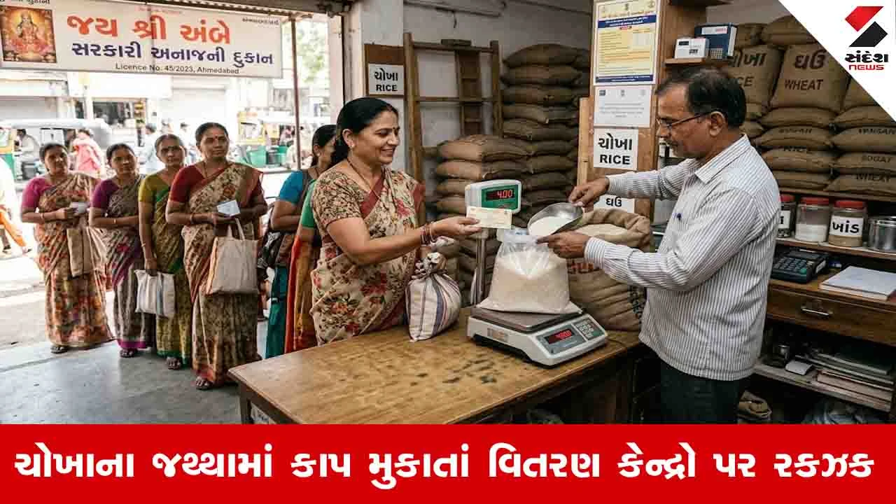 Ahmedabad News: રાજ્યમાં રેશનકાર્ડમાં ચોખાના જથ્થામાં મોટો કાપ, વ્યક્તિદીઠ હવે માત્ર 1 કિલો જ મળશે
