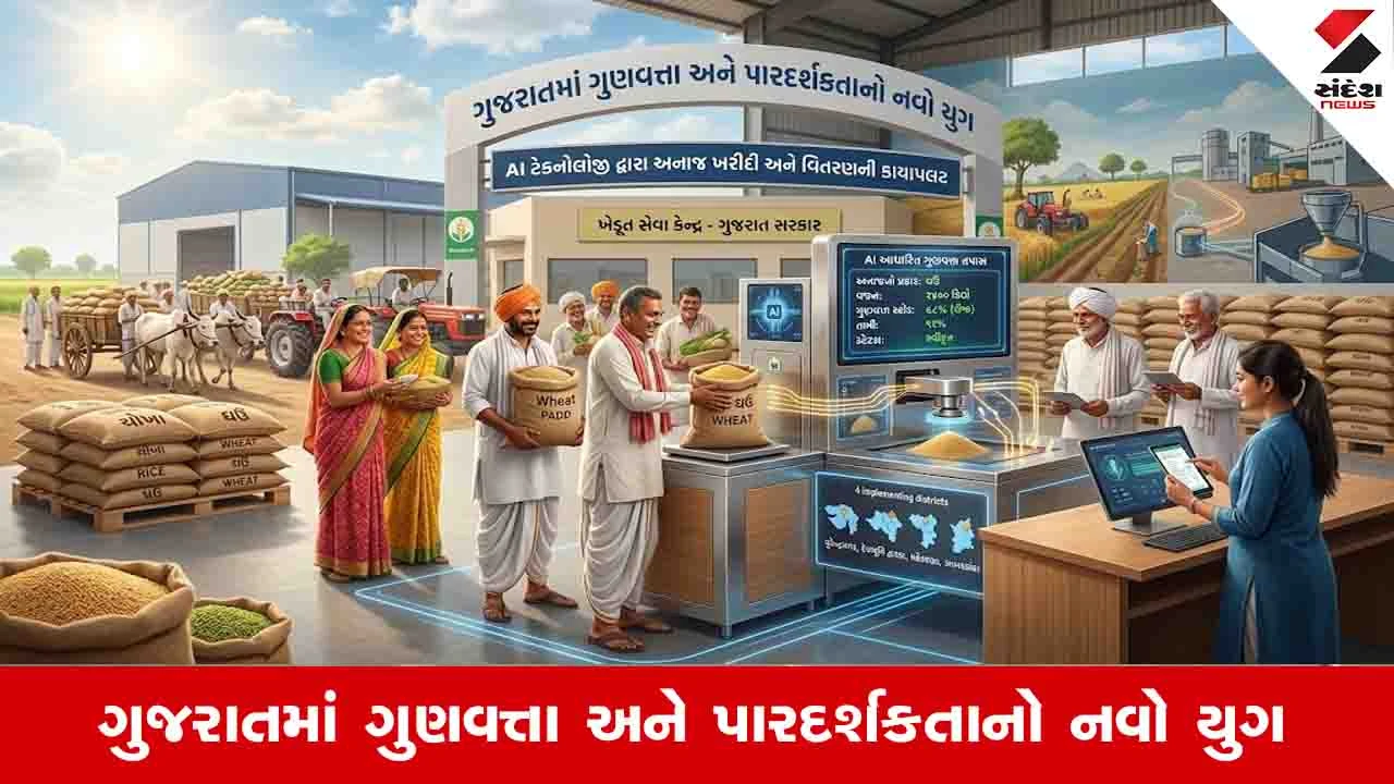 Gandhinagar News: રાજ્યમાં AI ટેકનોલોજી દ્વારા અનાજ ખરીદી અને વિતરણની કાયાપલટ, આ 4 જિલ્લામાં અમલ શરૂ