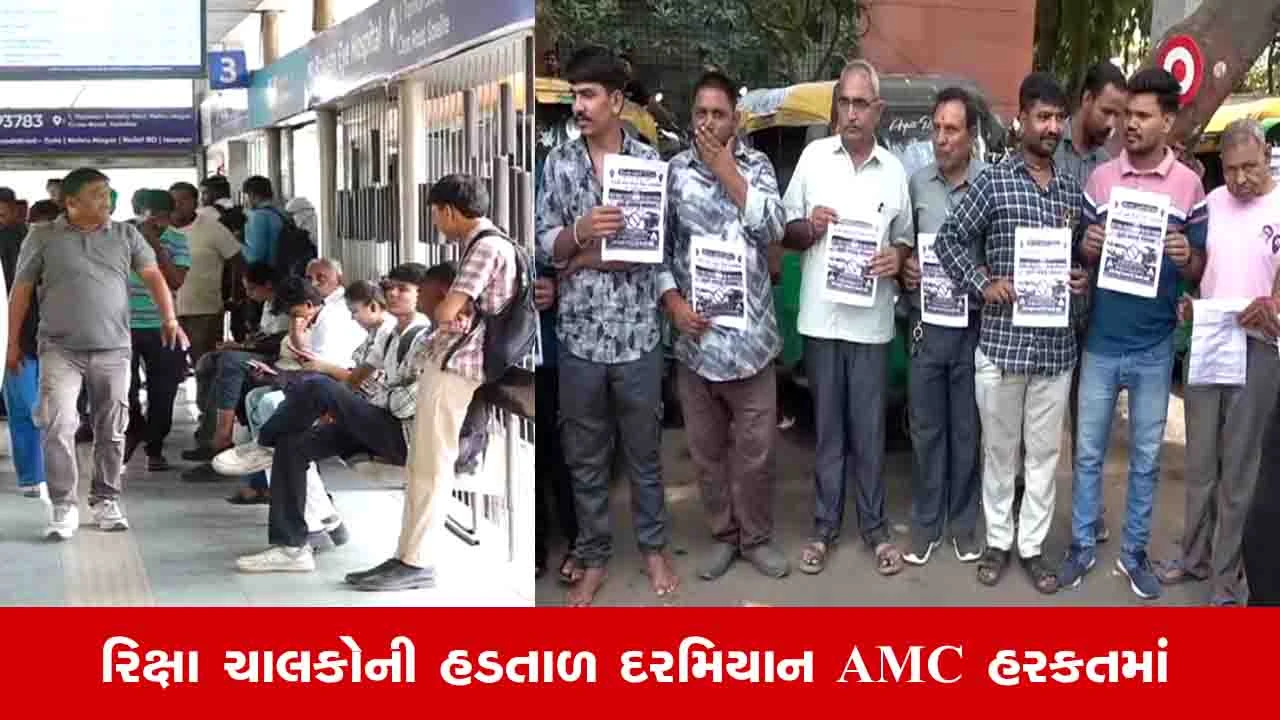 Ahmedabad News : રિક્ષા ચાલકોની હડતાળને લઈ AMTS અને BRTSના ડ્રાઈવરોને બસ નહીં છોડવા આદેશ