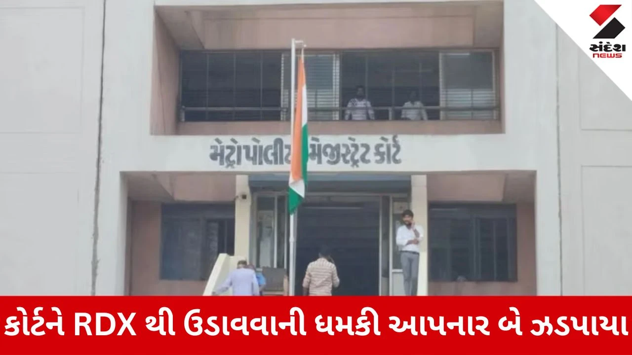 Court Bomb threat Case: અમદાવાદ-સુરત કોર્ટને બોમ્બની ધમકી આપવાના કેસમાં 2 ઝડપાયા