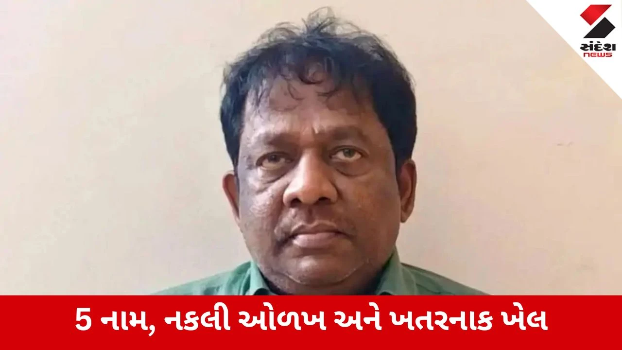 Mangaluru : 30 વર્ષથી પોલીસને ચકમો, ક્યારેક NIA તો ક્યારેક RAW અધિકારી બનીને કરોડોની ઠગાઈ કરતો આરોપી ઝડપાયો