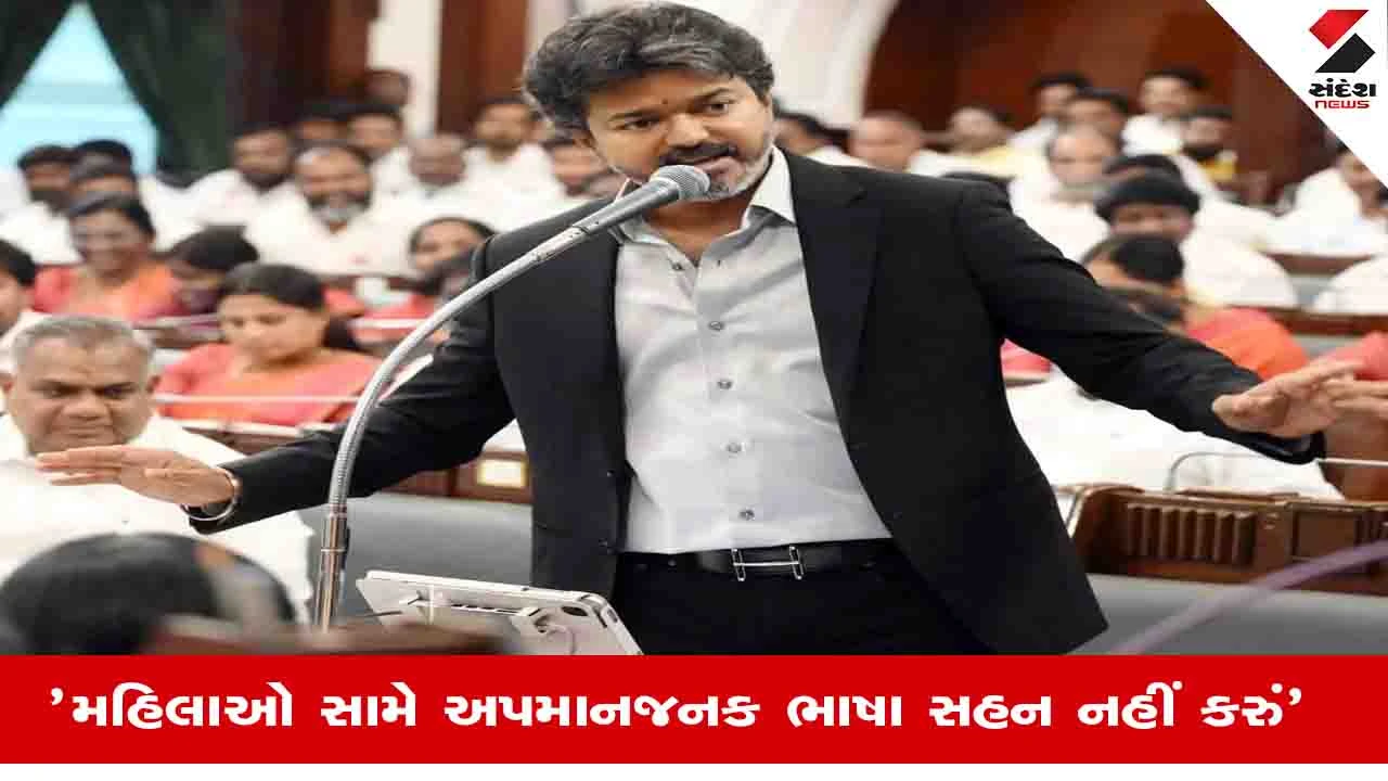 Tamil Nadu News: વિધાનસભામાં CM Vijayની લાલ આંખ, DMK પર કર્યા આકરા પ્રહારો