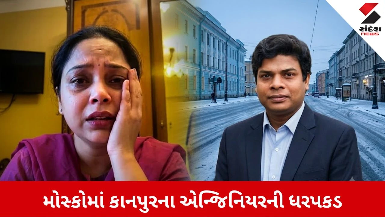 World News: મોસ્કોમાં કાનપુરના એન્જિનિયરની ધરપકડ, પત્નીએ PM મોદી અને CM યોગી પાસે મદદ માંગી, વચ્ચે મંત્રાલયે આપ્યું મોટું નિવેદન