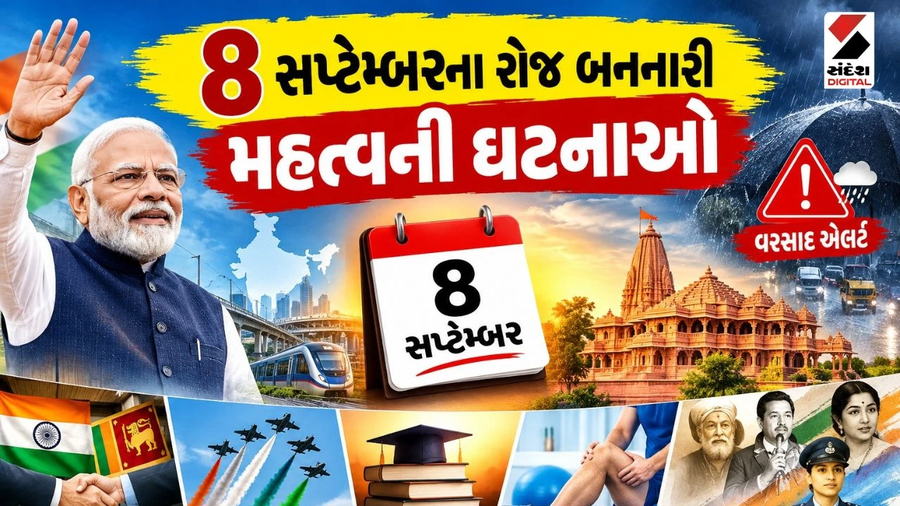 8 September Top News: PM મોદીનો ગુજરાત-મહારાષ્ટ્ર પ્રવાસ, 20 રાજ્યોમાં વરસાદનું એલર્ટ અને મુખ્ય સમાચાર