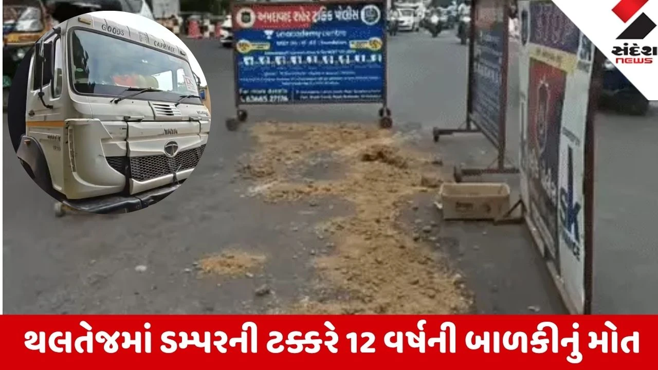 થલતેજ મેટ્રો સ્ટેશન પાસે ડમ્પર હેઠળ 12 વર્ષની બાળકી કચડાઈ
