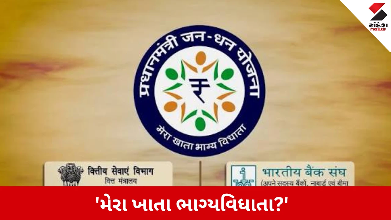 PM Jan Dhan Yojana: 5.72 કરોડ ખાતામાં શૂન્ય બેલેન્સ
