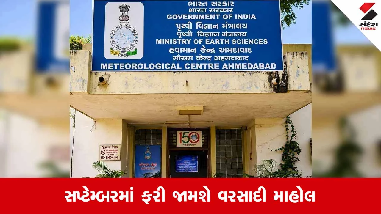 Gujarat રાજ્યમાં હવામાન વિભાગની મોટી આગાહી: 11 સપ્ટેમ્બરથી વધશે વરસાદનું જોર!