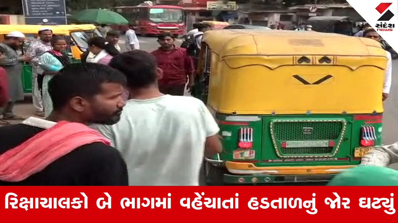 Ahmedabadમાં રિક્ષા હડતાળને મિશ્ર પ્રતિસાદ, બીજા દિવસે પણ શહેરમાં રિક્ષા રાબેતા મુજબ દોડી