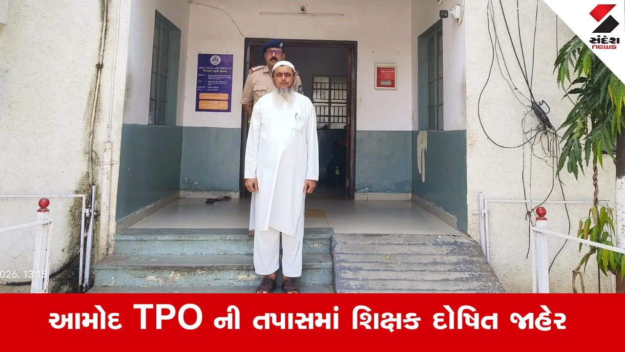 Bharuchમાં વિદ્યાર્થીને પાઇપથી ફટકારનાર શિક્ષક સસ્પેન્ડ, પરિવારની ફરિયાદ બાદ આમોદ પોલીસે ધાકધમકી આપનાર શિક્ષકને જેલભેગો કર્યો