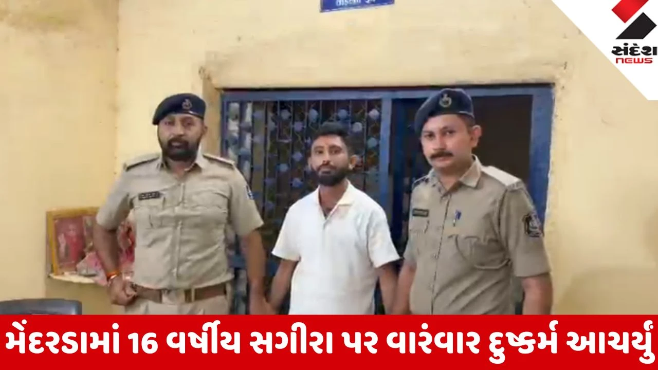 Junagadh: સગીરા પર દુષ્કર્મ કેસમાં મેંદરડા તાલુકા પંચાયતનો અપક્ષ સભ્ય સુભાષ ભાદરકા ઝબ્બે
