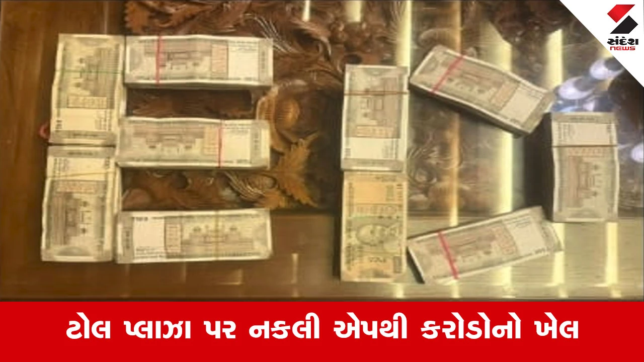 Ahmedabad News : 100 ટોલ પ્લાઝા પર નકલી એપથી ગેરકાયદે વસૂલી! દેશભરમાં 14 સ્થળે EDના દરોડા, રૂ.1 કરોડથી વધુની રોકડ જપ્ત