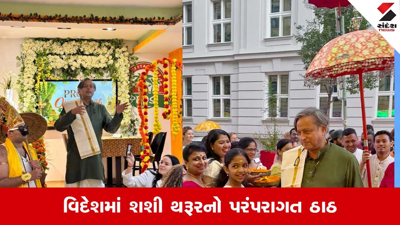Shashi Tharur: વિયેનાની ગલીઓમાં જ્યારે રાજાની જેમ નીકળ્યા શશી થરૂર.. જુઓ Video