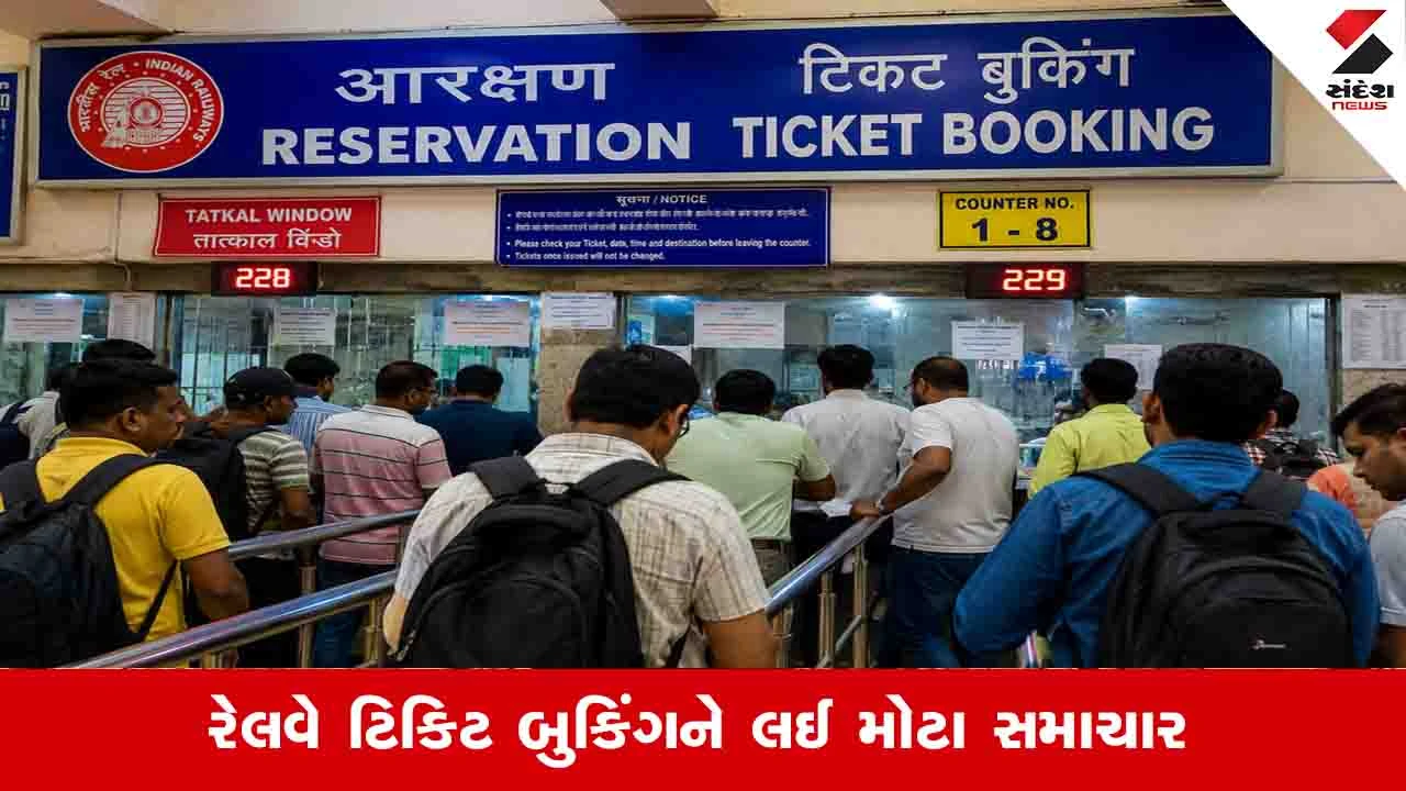 Gujarat News: દિવાળીની રજાઓમાં ફરવા જવાનો પ્લાન છે? રેલવે ટિકિટ બુકિંગમાં આવી મોટી અપડેટ