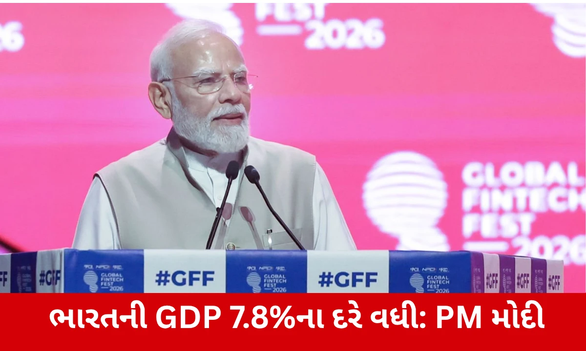 Global Fintech Fest 2026: વૈશ્વિક પડકારો વચ્ચે ભારતની GDP 7.8%, PM મોદીએ કહ્યું, ‘વિકસિત ભારત’ પર વિશ્વાસ વધ્યો