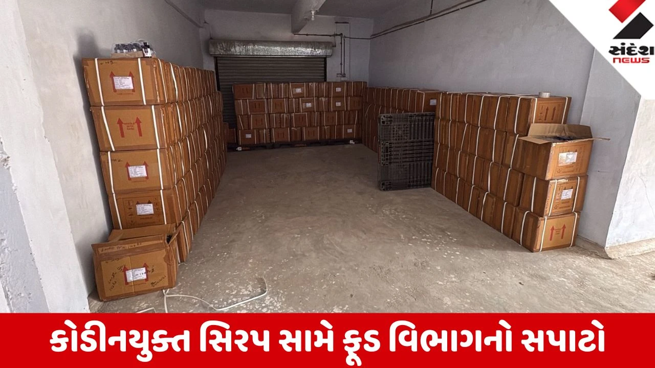 Gandhinagar: કોડીનયુક્ત સિરપ સામે ફૂડ વિભાગનો સપાટો; કલોલમાં પરવાનો રદ, 83 લાખનો જથ્થો ફ્રીઝ