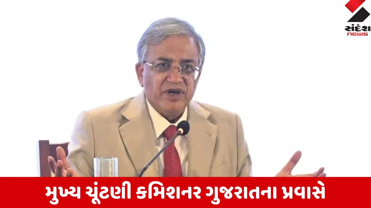 Ahmedabad: ભારતના મુખ્ય ચૂંટણી કમિશનર જ્ઞાનેશ કુમાર 10 અને 11 સપ્ટેમ્બરે ગુજરાતની બે દિવસીય મુલાકાતે