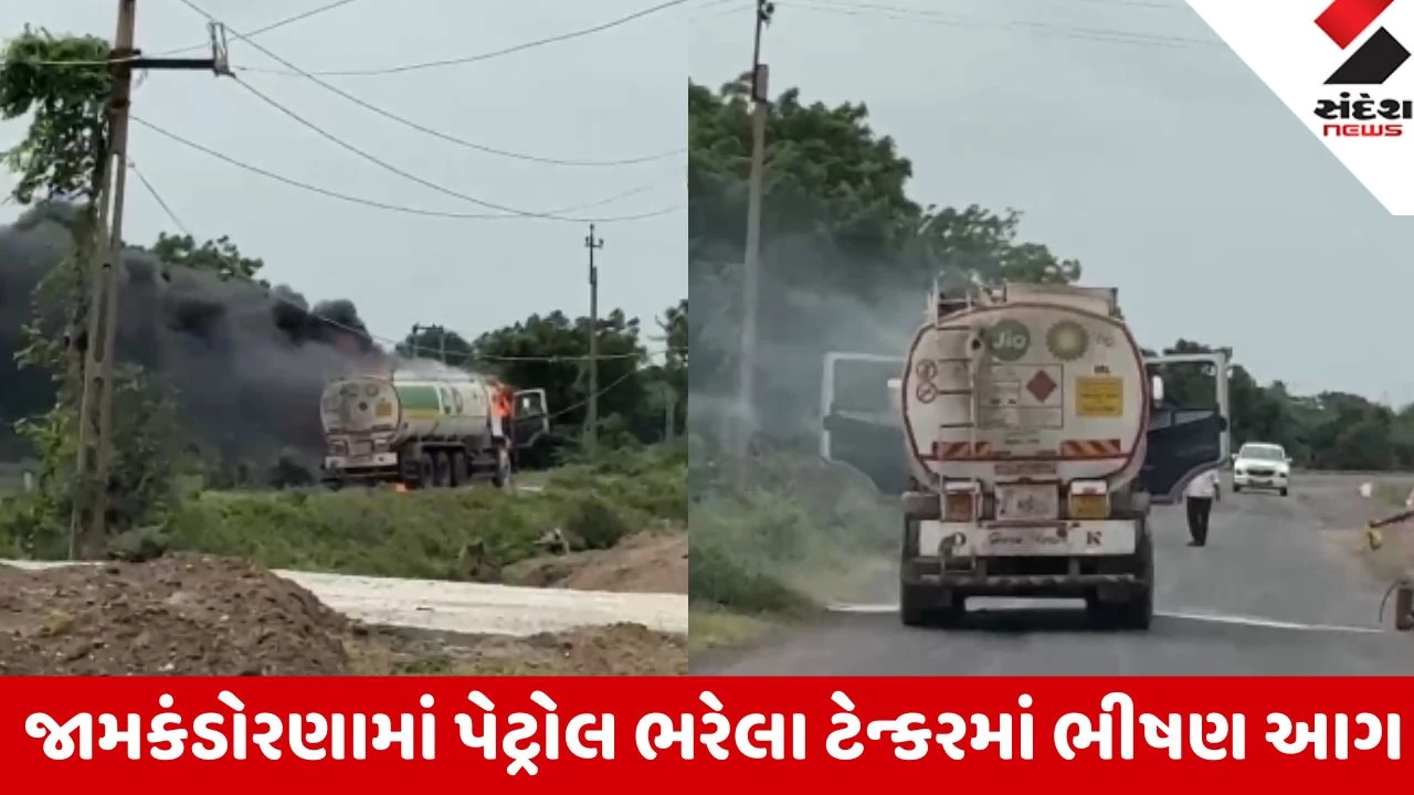 Rajkot: ટ્રોલ ભરેલા ટેન્કરમાં અચાનક ભભૂકી આગ, 3 તાલુકાની ફાયર ટીમોએ મોટો બ્લાસ્ટ ટાળ્યો
