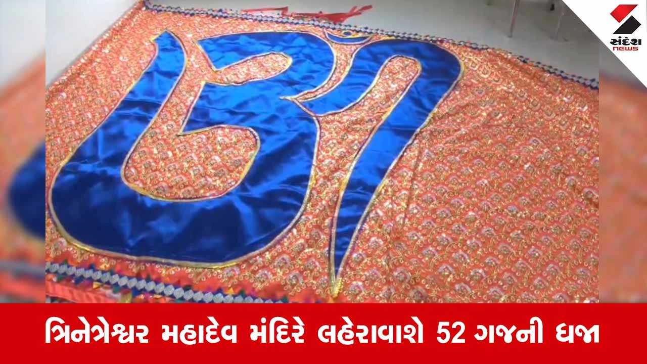 Surendranagarના તરણેતરમાં 14થી 17 સપ્ટેમ્બરે યોજાશે લોકમેળો, તૈયાર કરાવામાં આવી 52 ગજની ધજા