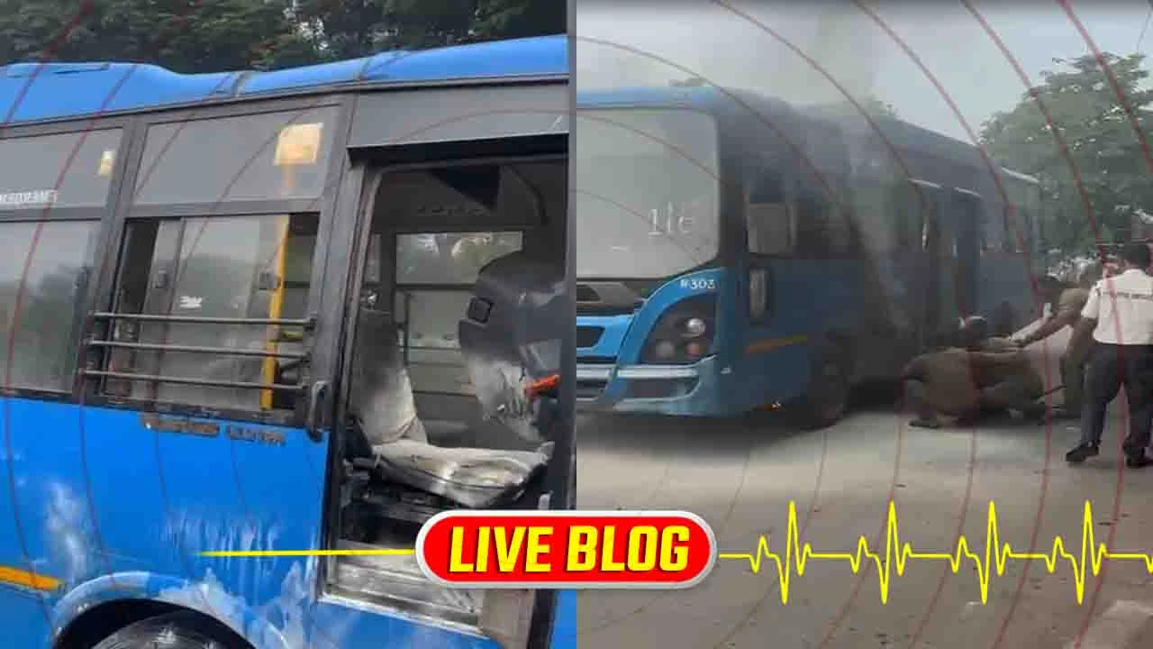 Gujarat Latest News Live :  સુરતના ભટારમાં BRTS બસમાં આગ લાગતા લોકોમાં ભયનો માહોલ, સ્થાનિકોએ ફાયર વિભાગને જાણ કરી