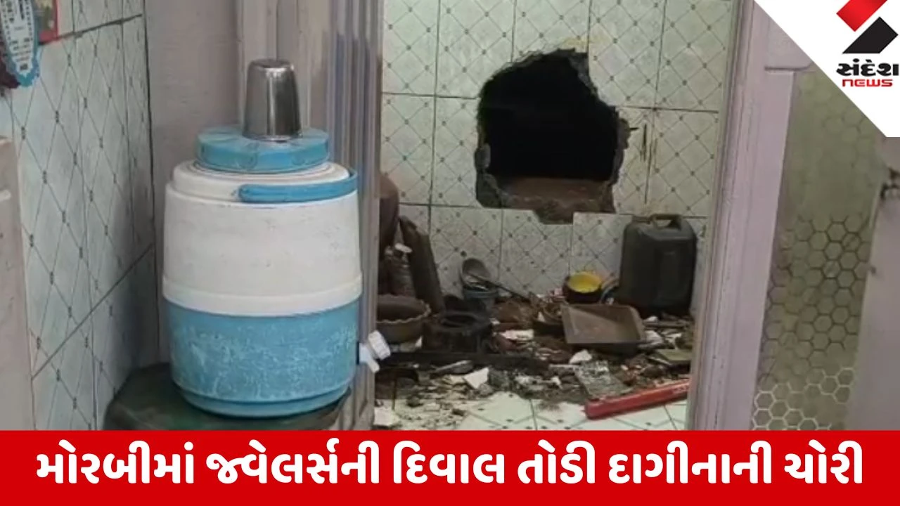 Morbi: રાધાકૃષ્ણ જ્વેલર્સની દિવાલ તોડી 17.24 લાખની ચોરી; તસ્કરો સોના-ચાંદીનો મુદ્દામાલ ઉઠાવી ગયા