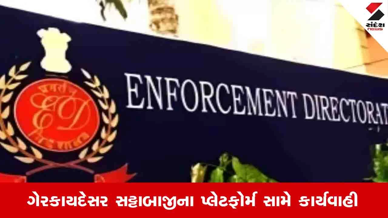 Ahmedabad News: ક્રિપ્ટો અને હવાલાથી 3 હજાર કરોડની હેરાફેરી, EDના ગુજરાત સહિત 17 સ્થળોએ દરોડા
